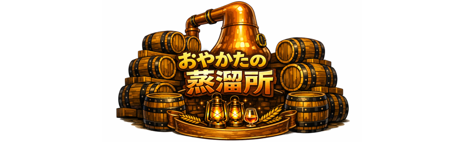 おやかたの蒸溜所