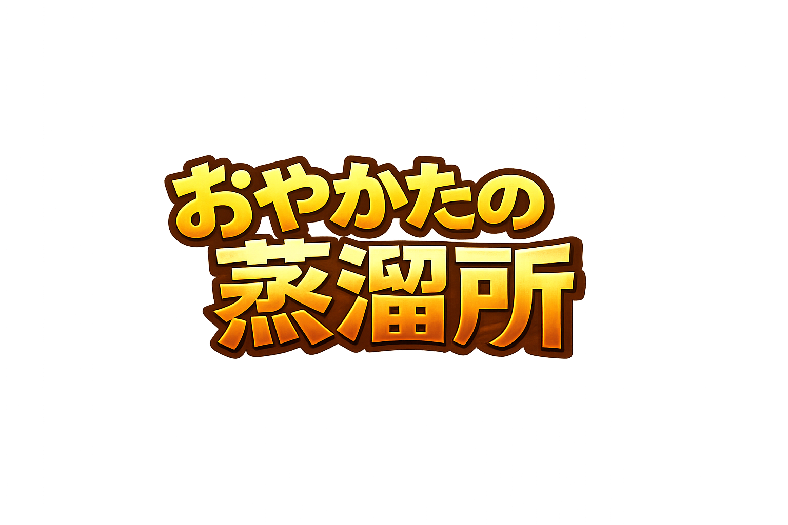 おやかたの蒸溜所